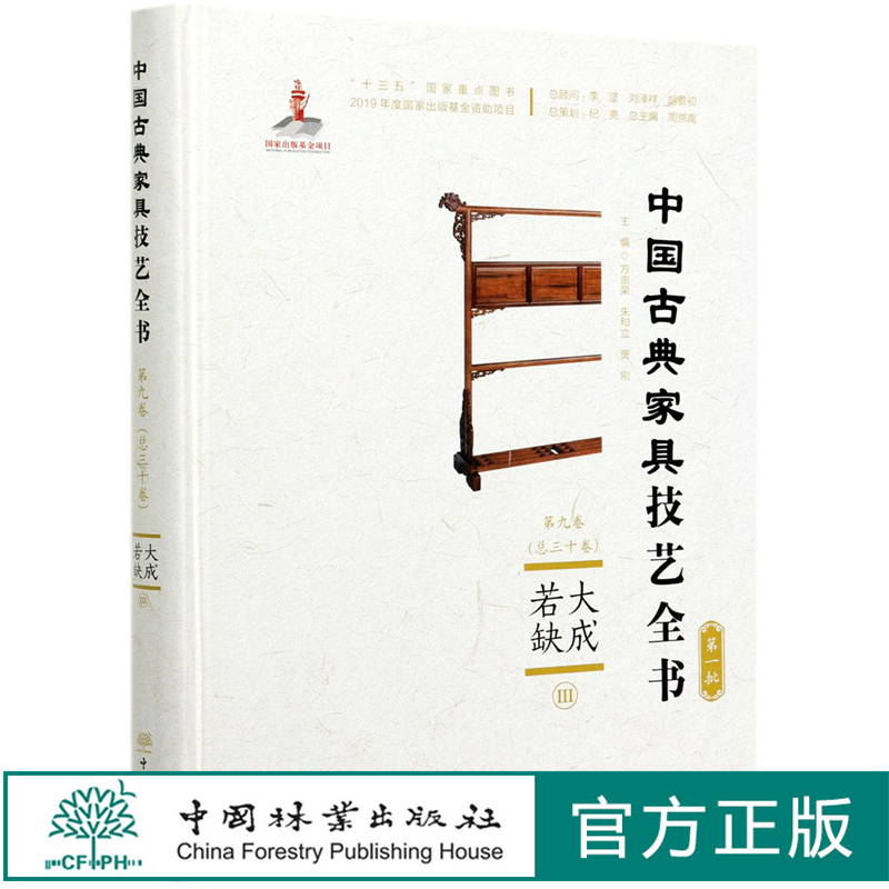 大成若缺 Ⅲ (精)/中國古典家具技藝全書 方崇榮//朱和立//賈剛  0610 中國林業(yè)出版社