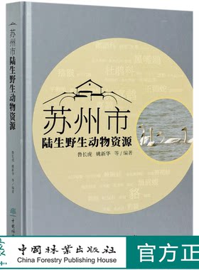 苏州市陆生野生动物资源(精) 鲁长虎//姚新华 0930 中国林业出版社
