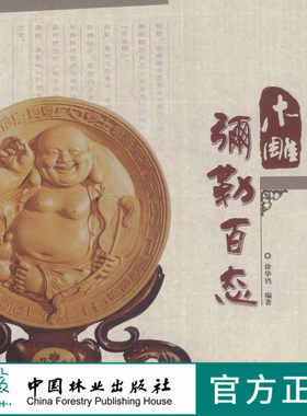 木雕弥勒百态中国传统木雕精品鉴赏5146 中国林业出版社官方自营店正版畅销书