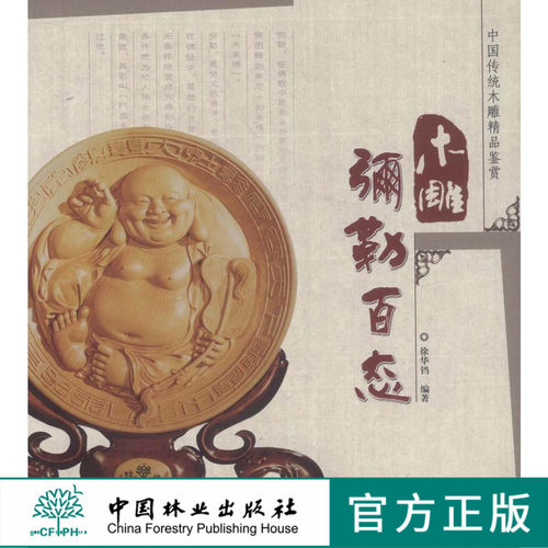 木雕弥勒百态中国传统木雕精品鉴赏5146 中国林业出版社官方自营店正版畅销书