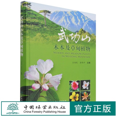 武功山木本及草甸植物(精) 王伯民//潜伟平 1287 中国林业出版社