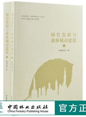 绿色发展与森林城市建设 上下册 8900 全2册  中国林业出版社