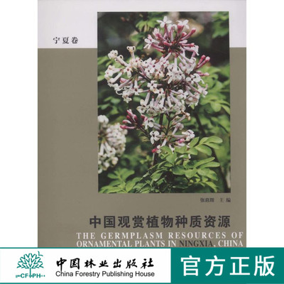 中国观赏植物种质资源 宁夏卷6267宁夏自然地理环境 地貌特征 气候资源土壤特点植被 珍惜濒危植物 观赏植物栽培书 中国林业出版社