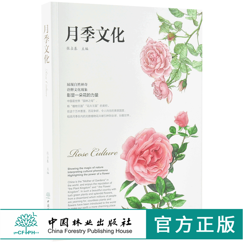 月季文化 0005 张占基 主编 月季盆景食用 名园 南阳月季文化 月季集邮及藏品 书法及摄影 绘画 诗词歌赋  中国林业出版社