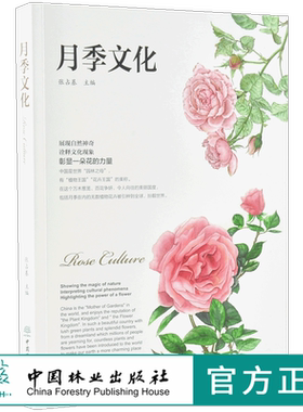 月季文化 0005 张占基 主编 月季盆景食用 名园 南阳月季文化 月季集邮及藏品 书法及摄影 绘画 诗词歌赋  中国林业出版社