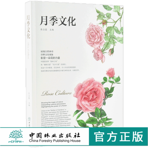 月季文化 0005 张占基 主编 月季盆景食用 名园 南阳月季文化 月季集邮及藏品 书法及摄影 绘画 诗词歌赋  中国林业出版社