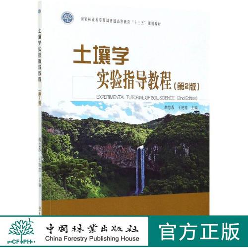 土壤学实验指导教程 第2版第二版 胡慧蓉 0759林业和草原局普通高等教育十三五规划教材 水土保持与荒漠化防治专业书籍 中国林业