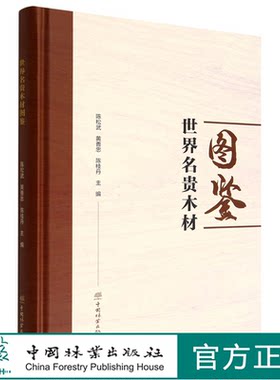 世界名贵木材图鉴(精) 中国林业出版社 陈松武//黄善忠//陈桂丹 1896 中国林业出版社