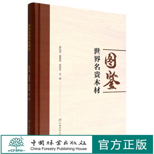 世界名贵木材图鉴(精) 中国林业出版社 陈松武//黄善忠//陈桂丹 1896 中国林业出版社