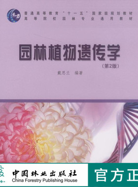 园林植物遗传学 第2版 5536 高等院校园林专业通用教材 普通高等教育十一五规划教材 中国林业出版社 印