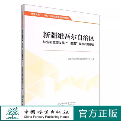 新疆维吾尔自治区林业和草原发展“十四五”规划战略研究 1676  中国林业出版社
