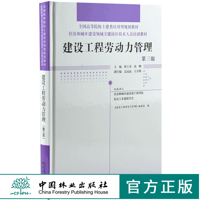 建筑工程劳动力管理 第3版 0029 全国高等院校土建类应用型规划教材 住房和城乡建设领域关键岗位技术人员培训教材 中国林业出版社