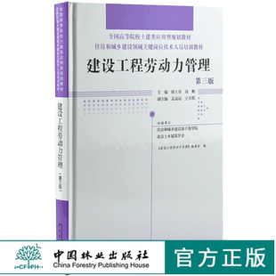 第3版 中国林业出版 0029 住房和城乡建设领域关键岗位技术人员培训教材 社 全国高等院校土建类应用型规划教材 建筑工程劳动力管理