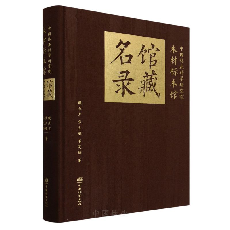 中国林业科学研究院木材标本馆馆藏名录 &2495
