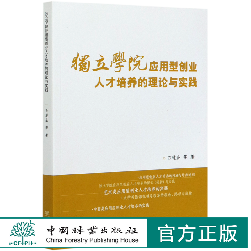 独立学院应用型创业人才培养的理论与实践 石道金//李叔君//何洋//徐春霞//彭樟林 0751 中国林业出版社