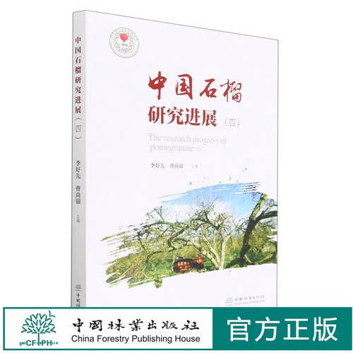 中国石榴研究进展(4) 1862 李好先//曹尚银 中国林业出版社