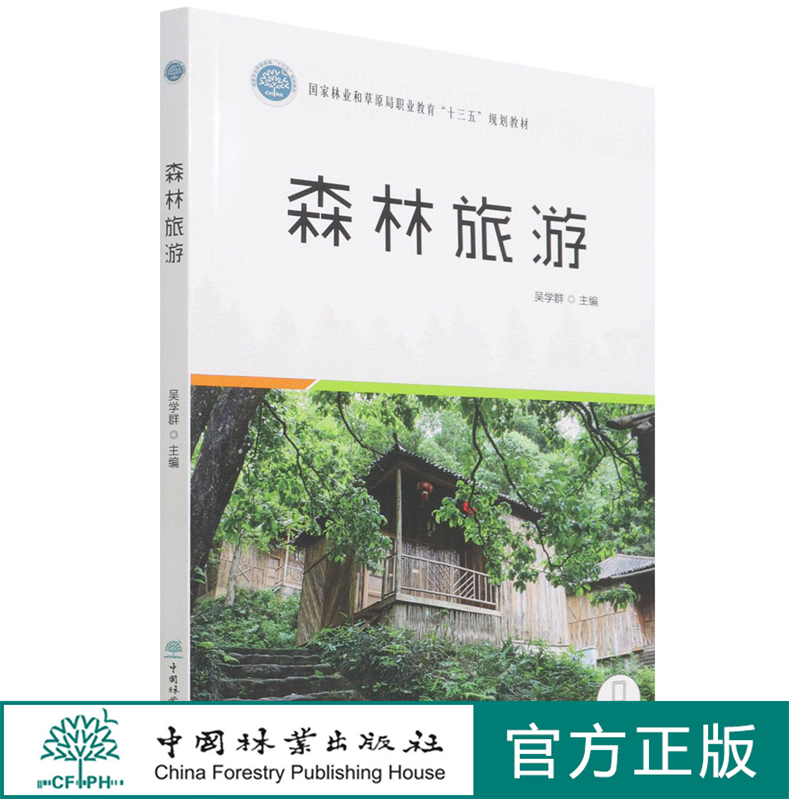 森林旅游 吴学群 (国家林业和草原局职业教育十三五规划教材) 1480 中国林业出版社 书籍/杂志/报纸 大学教材 原图主图