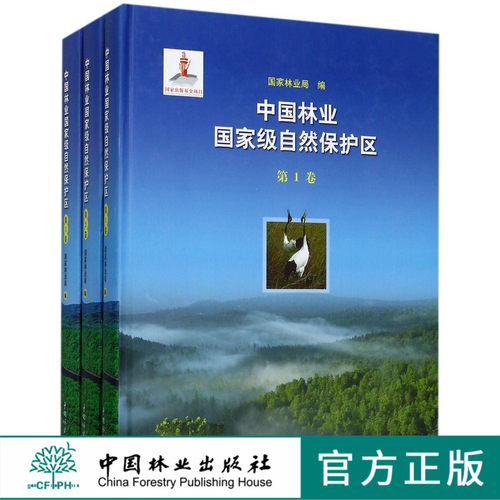 中国林业国家级自然保护区共3册 3卷 8867 华北篇 华东篇 西南篇 自然资源 自然景观 中国林业出版社正版畅销书籍