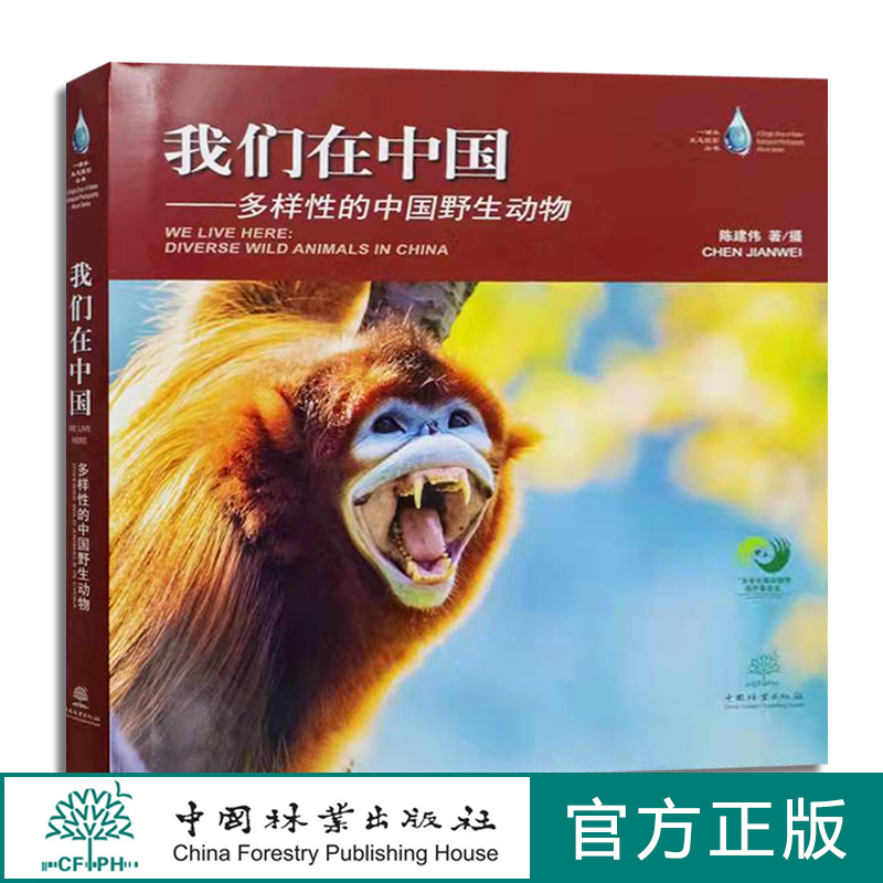 我们在中国——多样性的中国野生动物  陈建伟 1176 荣获第十一届梁希科普奖作品类二等奖 中国林业出版社