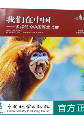 我们在中国——多样性的中国野生动物  陈建伟 1176 荣获第十一届梁希科普奖作品类二等奖 中国林业出版社