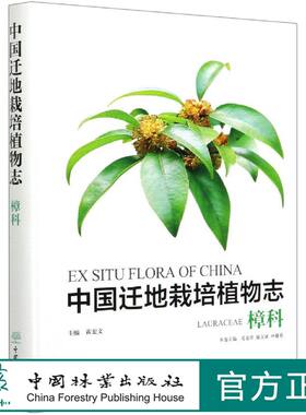 中国迁地栽培植物志(樟科