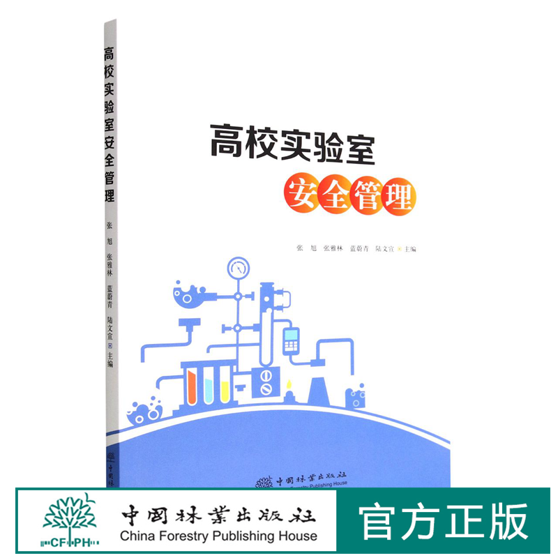 高校实验室安全管理 张旭//张雅林//蓝蔚青//陆文宣 1967 中国林业出版社