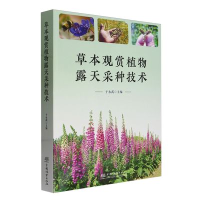 草本观赏植物露天采种技术 2628