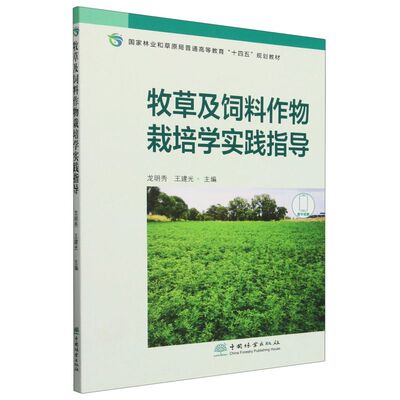 E牧草及饲料作物栽培学实践指导 &2846