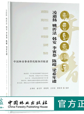 中国林业事业的先驱和开拓者 9744 中国林业出版社