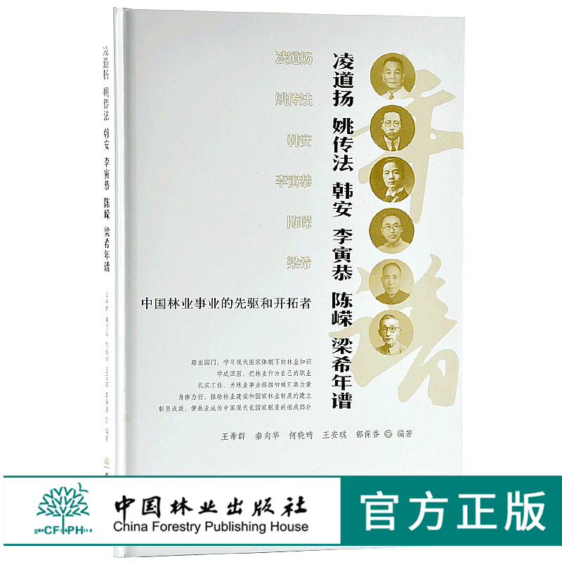 中国林业事业的先驱和开拓者 9744 中国林业出版社