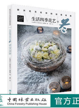 生活四季花艺之冬  欧洲花艺名师的创意奇思 花艺书籍 创意花园编辑部编 周洁译 0773中国林业出版社 特惠区