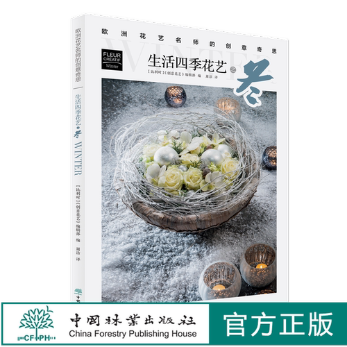 生活四季花艺之冬  欧洲花艺名师的创意奇思 花艺书籍 创意花园编辑部编 周洁译 0773中国林业出版社 特惠区