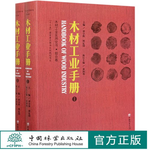 木材工业实用全书 综合卷  木材工业手册 上下  木材工业实用全书 谭守侠 周定国 0975 中国林业出版社