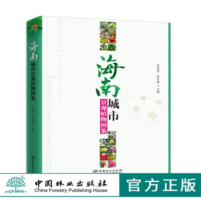 海南城市景观植物图鉴 9695 宋希强 雷金睿 产地分布 习性繁殖 园林用途 景观规划 园林植物设计 使用指南中国林业出版社 畅销书籍