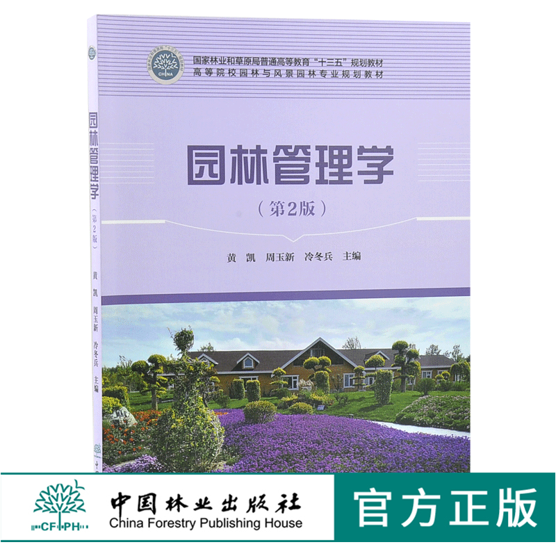 园林管理学 第2版 0302 黄凯 周玉新 冷冬兵主编 普通高等教育十三五规划教材 高等院校园林与风景园林*业规划教材 中国林业出版社