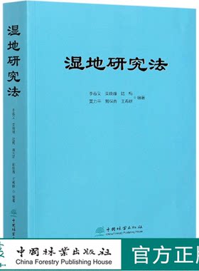 湿地研究法 李春义 0919   中国林业出版社