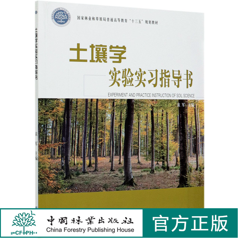 土壤学实验实习指导书(国家林业和草原局普通高等教育十三五规划教材) 袁军 印  0825 中国林业出版社