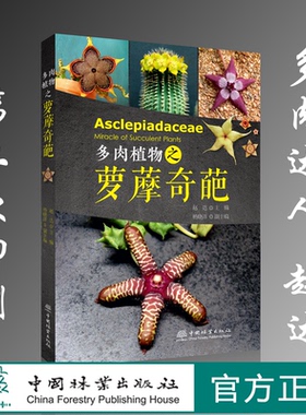 多肉植物之萝藦奇葩 赵达   第二次印刷 9376  养花书籍 多肉书籍 中国林业出版社