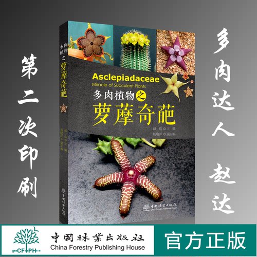 多肉植物之萝藦奇葩 赵达   第二次印刷 9376  养花书籍 多肉书籍 中国林业出版社