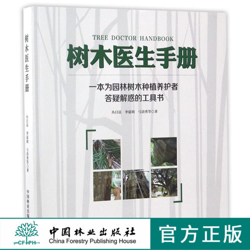 树木医生手册  丛日晨 李延明 弓清秀8952 一本为园林树木种植养护者答疑解惑的工具书 植物病虫害防治 中国林业出版社
