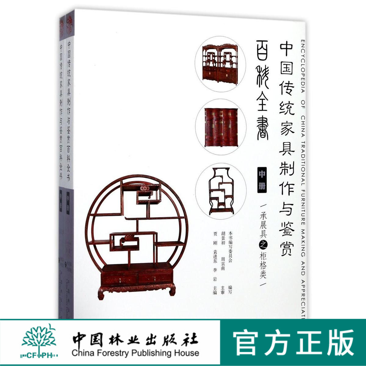 中国传统家具制作与鉴赏百科全书 中共2册 9117 柜格电视柜四联柜二联柜圣兽联柜博古架书柜多宝阁纹博古架中国林业出版社畅销书