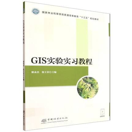 GIS实验实习教程 &2207，32 个实操实验 + 5 大行业案例，ArcGIS 理论实操双提升，专业学习必备～