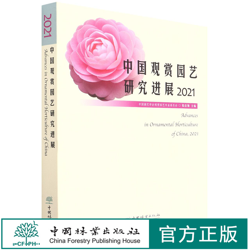 中国观赏园艺研究进展2021 中国园艺学会观赏园艺专业委员会、张启翔 1263 中国林业出版社