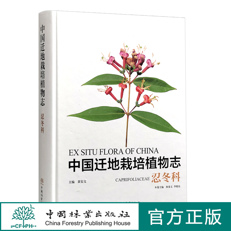 中国迁地栽培植物志 忍冬科 0925 林秦文,黄宏文,林秦文,李晓东中国林业出版社