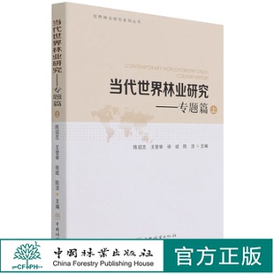 当代世界林业研究--专题篇(上)/世界林业研究系列丛书 陈绍志//王登举//徐斌//陈洁 0535 中国林业出版社