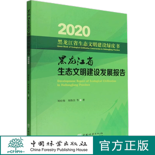 社 中国林业出版 2020黑龙江省生态文明建设发展报告 1498