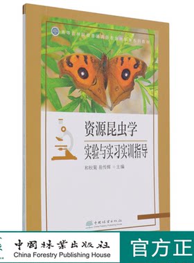 资源昆虫学实验与实习实训指导(高等农林院校普通高等教育林学类系列教材) 和秋菊//易传辉 1063 中国林业出版社