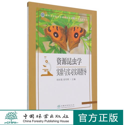 资源昆虫学实验与实习实训指导(高等农林院校普通高等教育林学类系列教材) 和秋菊//易传辉 1063 中国林业出版社 - 封面