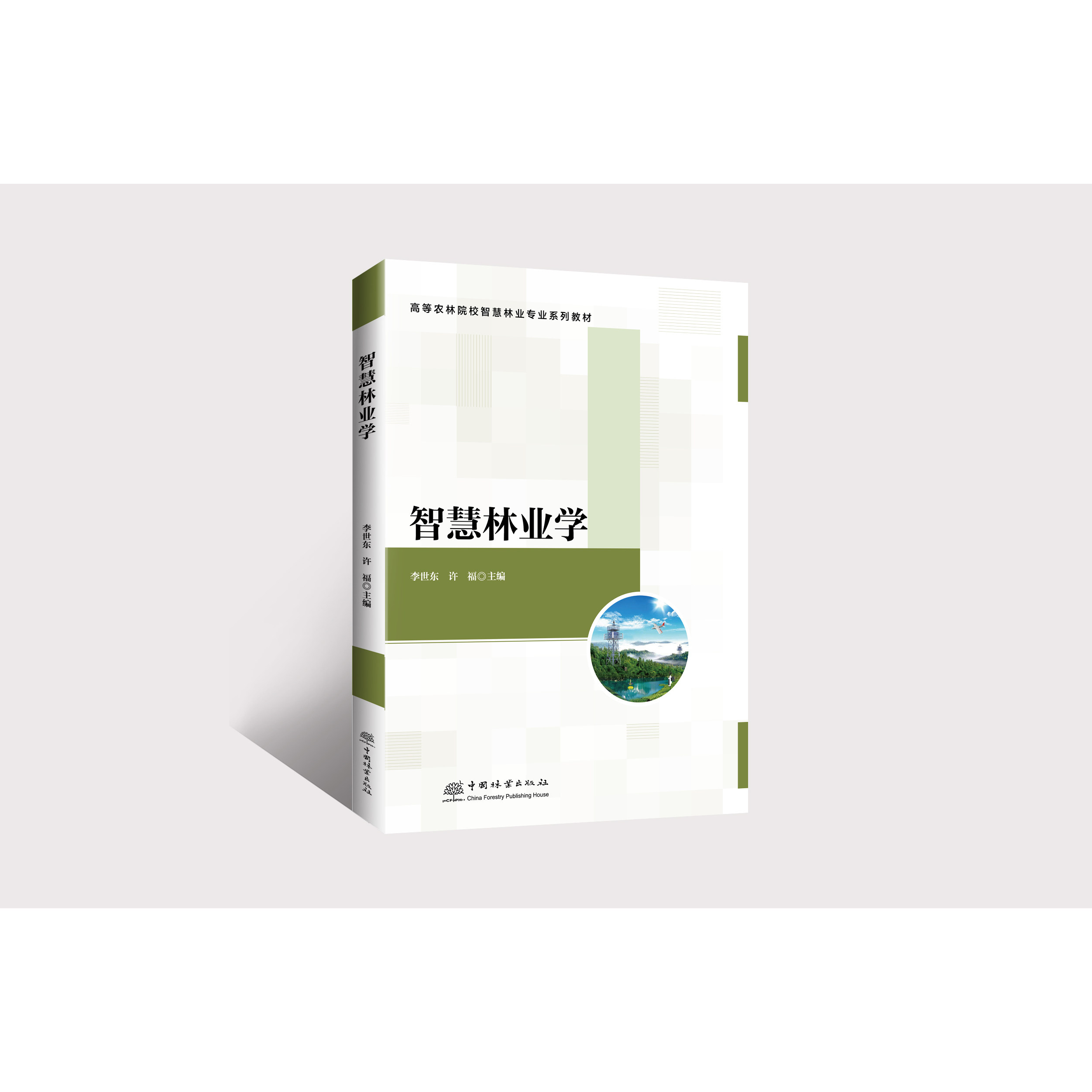 E智慧林业学 &2934
