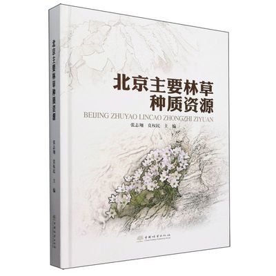 北京主要林草种质资源 &2155